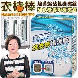 洗衣槽清潔塊 除污垢發泡錠 洗衣槽清潔錠 濃縮洗衣槽清潔塊 直立式 清潔發泡碇 3倍去污 單顆賣 強效洗衣機槽清潔劑 歷史價格詳細信息