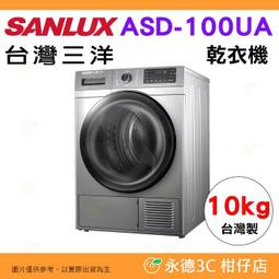 SANLUX 台灣三洋 10公斤熱泵免曬衣機乾衣機 ASD-100UA 歷史價格詳細信息