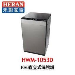 【HERAN禾聯】10kg直立式 全自動洗衣機 (HWM-1071) 歷史價格詳細信息