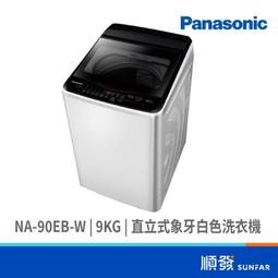 【Panasonic國際牌】NA-90EB-W 9KG超強淨直立定頻洗衣機 白 歷史價格詳細信息
