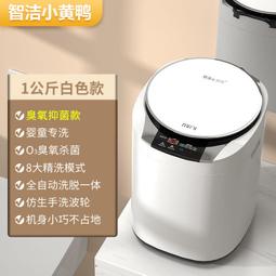 智潔小黃鴨1KG2內衣褲殺菌洗衣器全自動臺式機迷你嬰兒童寶寶專用 歷史價格詳細信息