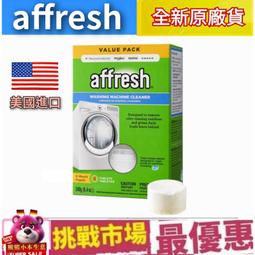 Affresh 美國電器大廠指定洗衣機內槽清洗劑美國原裝6錠一盒*  Affresh 槽洗錠**現貨供應中** 歷史價格詳細信息