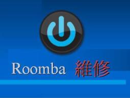 iRobot Roomba 五系列 Charge Error1.2.3.5 無法充電 ￥維修￥ 歷史價格詳細信息
