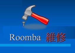 iRobot Roomba 五系列 Charge Error1.2.3.5 無法充電 ￥維修￥ 歷史價格詳細信息