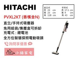 【小揚家電】日立 直立/手持無線吸塵器 PVX200KT 香檳金(N) 免用紙袋 另售  PVXL1KT 【詢問享優惠】 歷史價格詳細信息