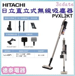 免運 【分期0利率】HITACHI 【PVXL2KT】日立直立式無線吸塵器【德泰電器】 價格比較,價格查詢,歷史價格詳細信息