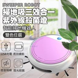 【最新科技紫外線殺菌款】四合一智慧型掃地機器人 掃地機 自動掃地機 充電式掃地機 掃地 吸地 擦地 智能 打掃幫手 價格比較,價格查詢,歷史價格詳細信息