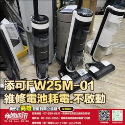 奇機通訊【TINECO添可】智能洗地機 芙萬3.0 芙萬2.0 不開機 電池維修更換 維修 保養 清潔 歷史價格詳細信息