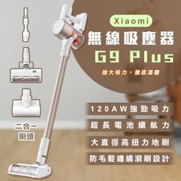 【coni shop】Xiaomi 無線吸塵器 G9 Plus 現貨 當天出貨 小米 居家清掃 超強吸力 除螨除塵 價格比較,價格查詢,歷史價格詳細信息