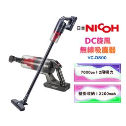 【日本NICOH】 DC旋風無線吸塵器 VC-D800 歷史價格詳細信息