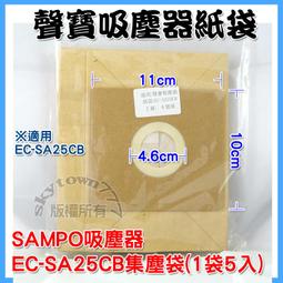 聲寶集塵紙袋 for EC-SA35CB 專用紙袋 (一組五入)SAMPO吸塵器紙袋吸塵器集塵袋 歷史價格詳細信息