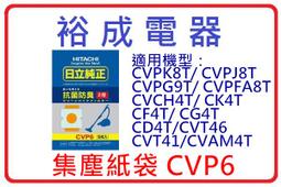 【裕成電器．歡迎來電詢問】日立吸塵器集塵紙袋 CVP6 適用 CVPJ8T/CVPG9T/CVPFA8T/CVCH4T 歷史價格詳細信息