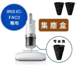IRIS IC-FAC2 專用集塵盒一組2入-CFFS2 IRIS 除蹣機IC-FAC2 專用集塵盒一組2入-CFFS2 歷史價格詳細信息