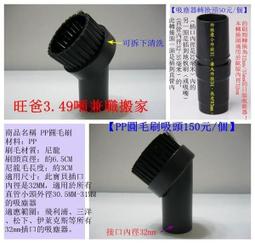 吸塵器配件 馬毛圓刷吸頭(內徑32mm) /塑膠毛圓刷吸頭(內徑35mm) 耗材【VBC018-32】 歷史價格詳細信息