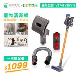 綠綠好日【寵物清潔組】 DYSON 戴森 V7 V8 V10 V11 吸塵器配件 吸頭 耗材 軟管 轉接頭 價格比較,價格查詢,歷史價格詳細信息