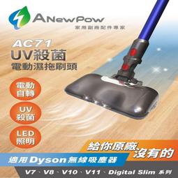 【ANewPow新銳動能】AC71 Dyson吸塵器用UV殺菌 副廠電動濕拖刷頭(適用V7.V8.V10.V11系列) 歷史價格詳細信息