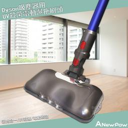 【ANewPow】AC71 Dyson吸塵器用UV殺菌電動濕拖刷頭 UV殺菌 吸拖合一 地刷頭 吸塵器刷頭 吸塵器配件 歷史價格詳細信息