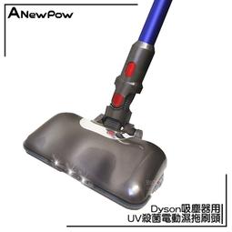 【ANewPow新銳動能】AC71 Dyson吸塵器用UV殺菌 副廠電動濕拖刷頭(適用V7.V8.V10.V11系列) 歷史價格詳細信息