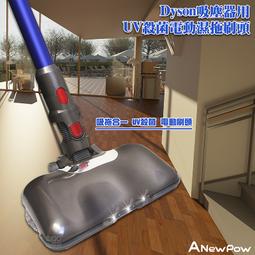 【ANewPow新銳動能】AC71 Dyson吸塵器用UV殺菌 副廠電動濕拖刷頭(適用V7.V8.V10.V11系列) 歷史價格詳細信息