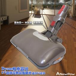 【ANewPow新銳動能】AC71 Dyson吸塵器用UV殺菌 副廠電動濕拖刷頭(適用V7.V8.V10.V11系列) 歷史價格詳細信息