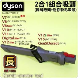 #鈺珩#Dyson原廠2合1吸頭【長】二合一組合吸頭SV10E隙縫吸頭+迷你軟毛吸頭V8 slim SV10K SV25 歷史價格詳細信息