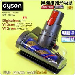 #鈺珩#Dyson原廠【斜接口版】【50W-無纏結】Motorbar無纏結智慧電動吸頭【型號388388-01】V12s 歷史價格詳細信息