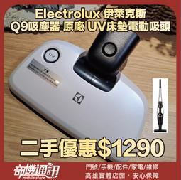 奇機通訊【Electrolux】伊萊克斯 PUFE Q9 強效靜頻吸塵器 改電池芯/修復基板/維修馬達 維修 保養 清潔 歷史價格詳細信息