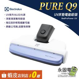 「永固電池」Electrolux 伊萊克斯 Q9 Well Q6/Q7 床墊電動吸頭 無線吸塵器 全新原廠 配件 價格比較,價格查詢,歷史價格詳細信息