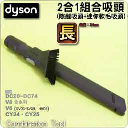 #鈺珩#Dyson原廠2合1吸頭【長】二合一組合吸頭SV10E隙縫吸頭+迷你軟毛吸頭V8 slim SV10K SV25 歷史價格詳細信息