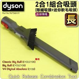 #鈺珩#Dyson原廠2合1吸頭【長】二合一組合吸頭SV10E隙縫吸頭+迷你軟毛吸頭V8 slim SV10K SV25 歷史價格詳細信息