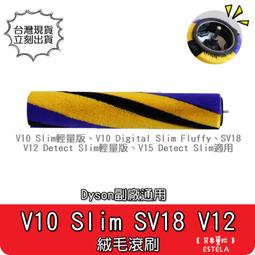 【艾思黛拉】副廠 Dyson 戴森 吸塵器滾刷 V6 V7 V8 V10V V11 DC 電動地刷 滾刷 主刷 絨毛刷 歷史價格詳細信息