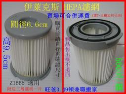 伊萊克斯 Electrolux Z1665 /Z1660 通用 HEPA濾網 濾心 濾芯 外濾網 附送三層濾棉 歷史價格詳細信息