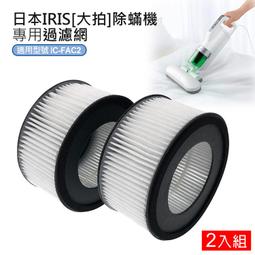 日本IRIS IC-FAC2除蟎機(大拍) 配件組(過濾網-2入+集塵盒-2入) 歷史價格詳細信息