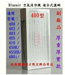 Blueair 濾網400 405 403 480i 450E【五福居旅】HEPA濾網+活性碳一體成形(通用) 歷史價格詳細信息
