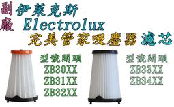 【副廠】Electrolux 伊萊克斯 完美管家吸塵器 單濾心 濾網 過濾棒 HEPA濾網 濾網 價格比較,價格查詢,歷史價格詳細信息