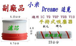 【副廠】小米 追覓 Dreame 濾芯 V9 V8 V9B 1C V10 過濾網 軟絨滾刷 吸塵器配件 歷史價格詳細信息