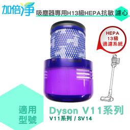 加倍淨 適用dyson戴森 H13級HEPA抗敏濾心 適用dyson V11 SV14系列無線吸塵器 價格比較,價格查詢,歷史價格詳細信息