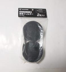 全新,IRIS OHYAMA 吸塵器 除塵機 原廠錐型濾網 CF-FS2/IC-FAC2,KIC-FAC2機型用/2個入 歷史價格詳細信息