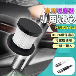 【手持吸塵器替換濾芯】手持吸塵器濾心 吸塵器濾芯 濾網 替換濾心 HEPA過濾網 車用無線吸塵器 濾芯 [SJL096] 歷史價格詳細信息