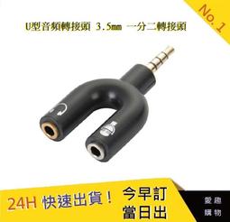 U型3.5mm耳機麥克風二合一轉接頭 一分二轉接頭 手機耳麥分線器 3.5MM轉接頭 一公轉二母 U型轉接頭 音頻轉換器 歷史價格詳細信息