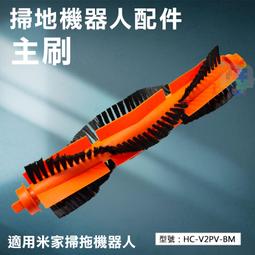 【掃地機耗材】主刷 適用小米1C 米家1S 石頭掃地機器人 滾刷 中間刷 配件 耗材 HC-X1C-BM 歷史價格詳細信息