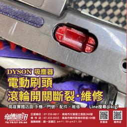 高雄【吸塵器維修】Dyson DC75 Cinetic Big Ball 維修 電池 保養 清潔除臭 歷史價格詳細信息
