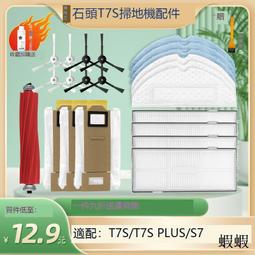 配石頭Q7掃地機器人T8配件邊刷滾刷過濾網濾芯海帕抹布支架集塵袋 歷史價格詳細信息
