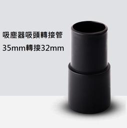 【32轉35mm轉接頭】吸塵器通用配件 地板吸頭 刷頭 塵蟎 硬漬 窗簾縫隙 吸頭 床墊吸頭 毛刷 WU036 歷史價格詳細信息