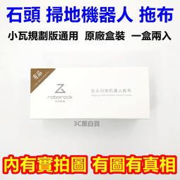 石頭掃地機器人拖布 小米 原廠 現貨 抹布 一盒兩入 歷史價格詳細信息