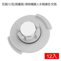 石頭掃地機器人水箱濾芯 小米 原廠 現貨 水箱濾心 一盒六組 12個 買再送1組(散裝) 歷史價格詳細信息