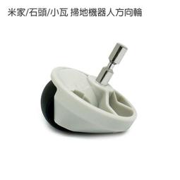 超 現貨 掃地機器人 方向輪 小米 米家 石頭/小瓦 掃地機器人方向輪(副廠) 價格比較,價格查詢,歷史價格詳細信息