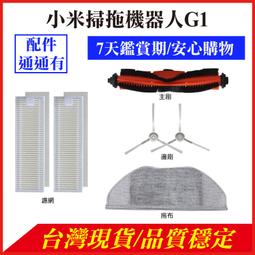 小米米家掃拖機器人G1主刷罩 台灣公司貨 主刷罩 G1配件 耗材 現貨 當天出貨 諾比克 歷史價格詳細信息