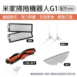 【coni shop】米家掃地機器人邊刷 現貨 當天出貨 小米掃地機器人 邊刷 耗材 吸塵器 配件 主刷罩、主刷、濾網 歷史價格詳細信息