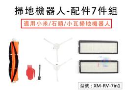 【掃地機耗材】小米石頭掃地機器人 Q7 配件 7件式 副廠 (主刷1 邊刷2 濾網2 拖布1 集塵袋1 ) 歷史價格詳細信息